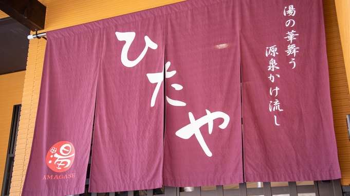 【お食事なし】天領日田の奥座敷 天ヶ瀬でのひとときをー　素泊まりプラン